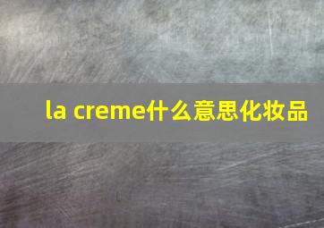 la creme什么意思化妆品